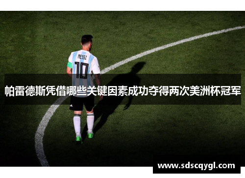 帕雷德斯凭借哪些关键因素成功夺得两次美洲杯冠军