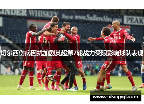 切尔西伤病困扰加剧英超第7轮战力受限影响球队表现