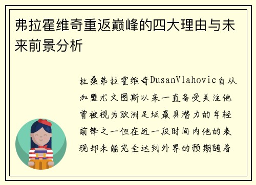 弗拉霍维奇重返巅峰的四大理由与未来前景分析