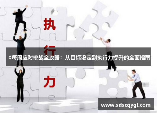 《每周应对挑战全攻略：从目标设定到执行力提升的全面指南》