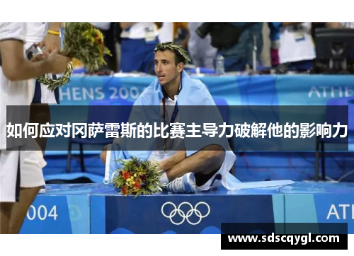 如何应对冈萨雷斯的比赛主导力破解他的影响力