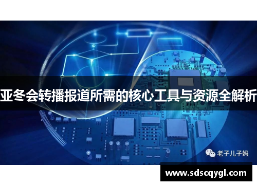 亚冬会转播报道所需的核心工具与资源全解析
