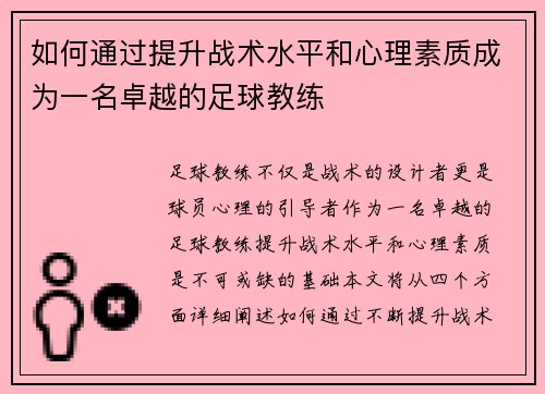 如何通过提升战术水平和心理素质成为一名卓越的足球教练
