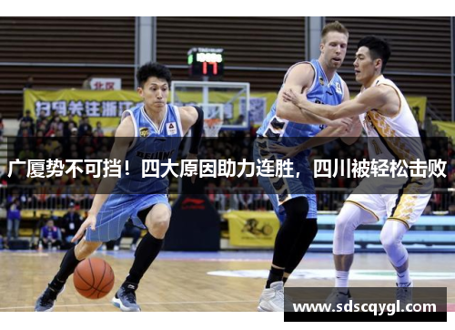 广厦势不可挡！四大原因助力连胜，四川被轻松击败