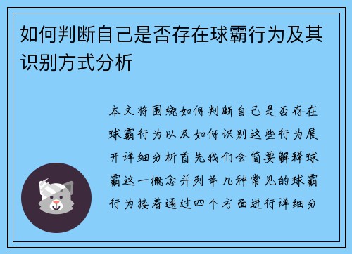 如何判断自己是否存在球霸行为及其识别方式分析