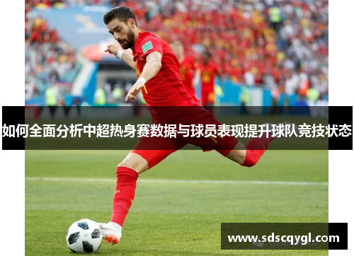 如何全面分析中超热身赛数据与球员表现提升球队竞技状态
