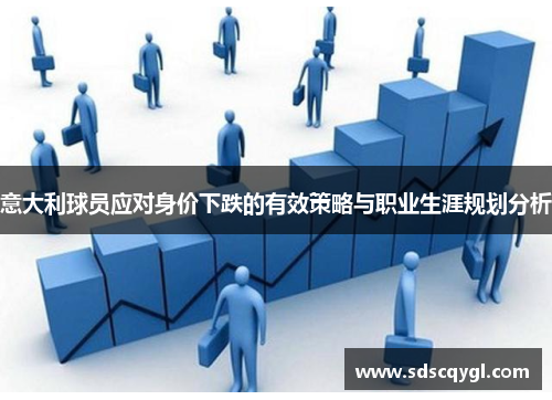 意大利球员应对身价下跌的有效策略与职业生涯规划分析