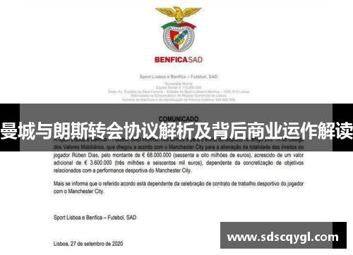 曼城与朗斯转会协议解析及背后商业运作解读
