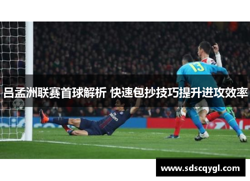 吕孟洲联赛首球解析 快速包抄技巧提升进攻效率