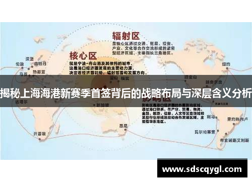 揭秘上海海港新赛季首签背后的战略布局与深层含义分析