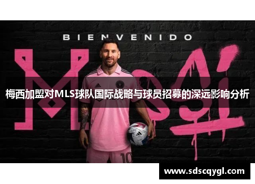 梅西加盟对MLS球队国际战略与球员招募的深远影响分析