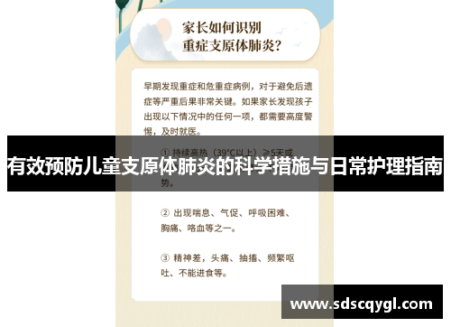 有效预防儿童支原体肺炎的科学措施与日常护理指南