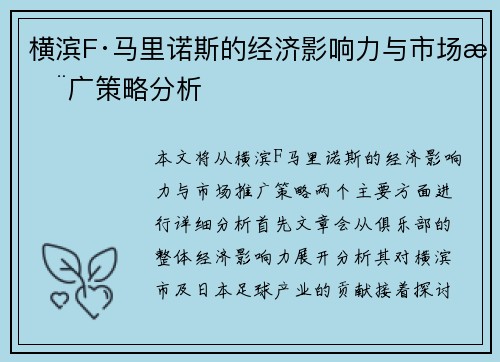 横滨F·马里诺斯的经济影响力与市场推广策略分析
