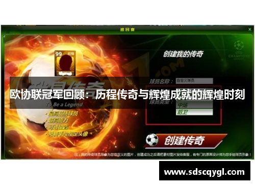 欧协联冠军回顾：历程传奇与辉煌成就的辉煌时刻