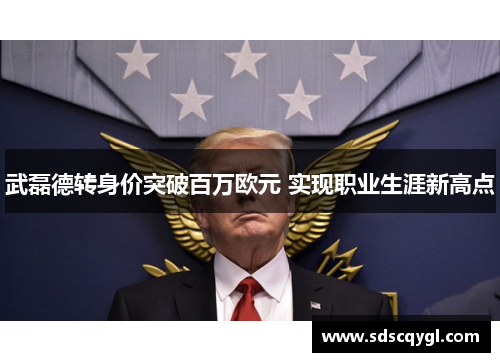 武磊德转身价突破百万欧元 实现职业生涯新高点