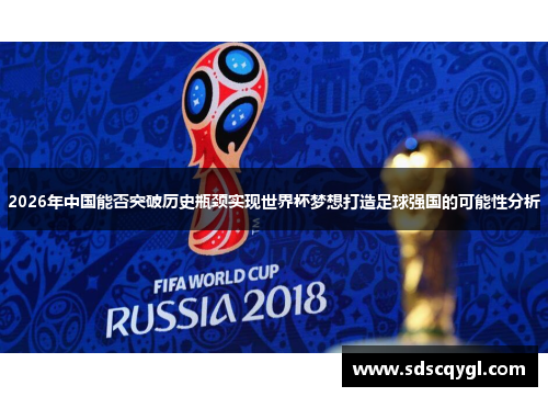 2026年中国能否突破历史瓶颈实现世界杯梦想打造足球强国的可能性分析