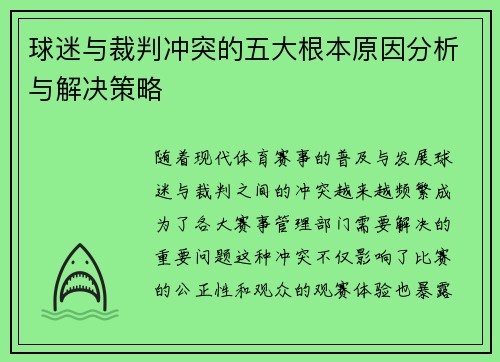 球迷与裁判冲突的五大根本原因分析与解决策略