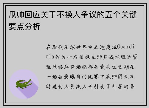 瓜帅回应关于不换人争议的五个关键要点分析