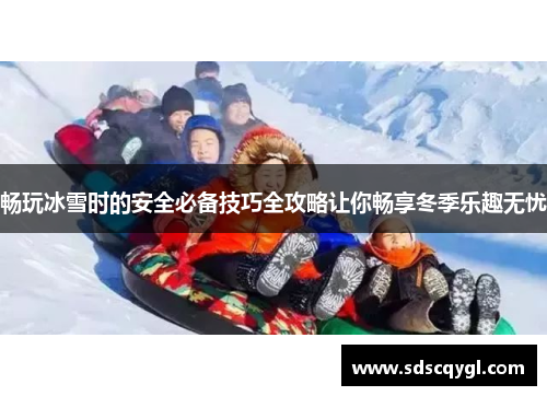 畅玩冰雪时的安全必备技巧全攻略让你畅享冬季乐趣无忧