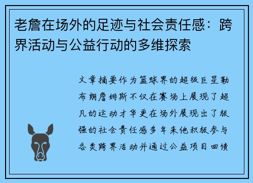 老詹在场外的足迹与社会责任感：跨界活动与公益行动的多维探索