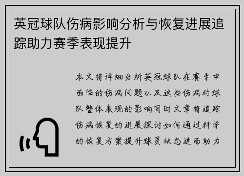 英冠球队伤病影响分析与恢复进展追踪助力赛季表现提升