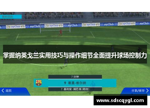 掌握纳英戈兰实用技巧与操作细节全面提升球场控制力