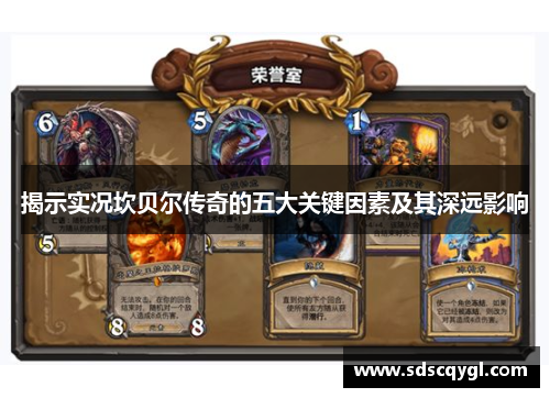 揭示实况坎贝尔传奇的五大关键因素及其深远影响