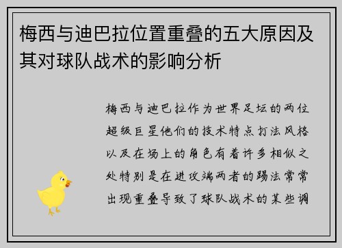 梅西与迪巴拉位置重叠的五大原因及其对球队战术的影响分析