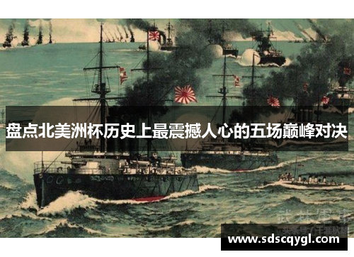 盘点北美洲杯历史上最震撼人心的五场巅峰对决