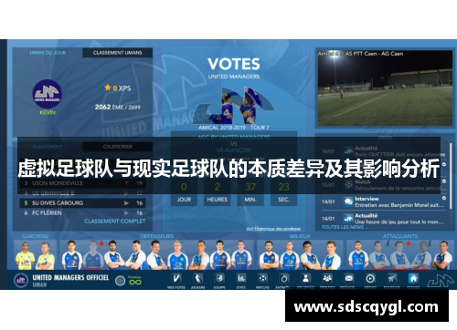 虚拟足球队与现实足球队的本质差异及其影响分析