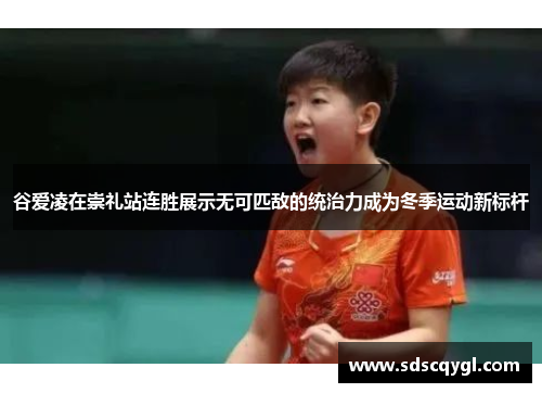 谷爱凌在崇礼站连胜展示无可匹敌的统治力成为冬季运动新标杆