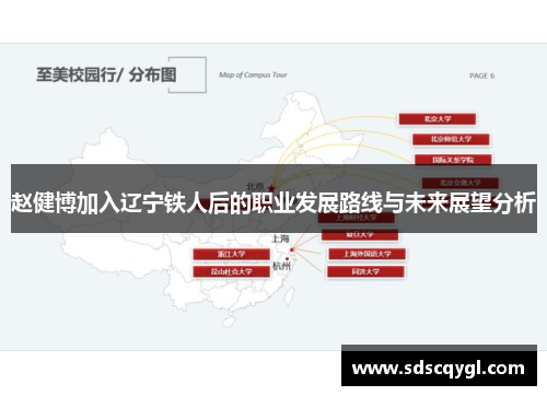 赵健博加入辽宁铁人后的职业发展路线与未来展望分析