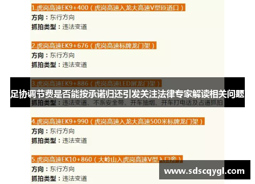 足协调节费是否能按承诺归还引发关注法律专家解读相关问题